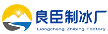 万州良臣制冰厂